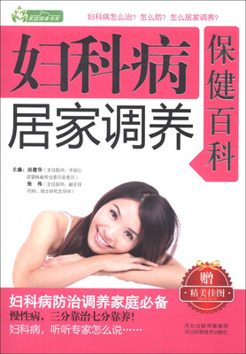 

家庭健康书系：妇科病居家调养保健百科（附精美挂图）