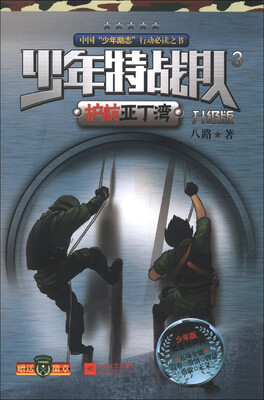 

少年特战队3：护航亚丁湾（升级版）