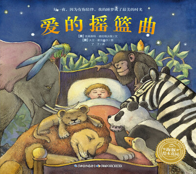 

海豚绘本花园：爱的摇篮曲（精装）