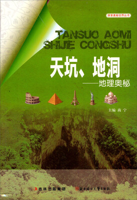 

天坑地洞：地理奥秘