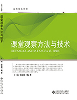 

远程校本研修：课堂观察方法与技术