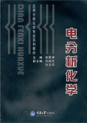 

应用分析化学专业系列教材：电分析化学