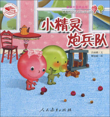 

亲亲大自然丛书·红点点和绿点点的神奇世界：小精灵炮兵队