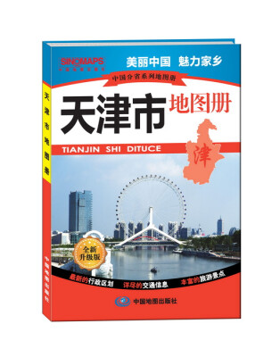 

中国分省系列地图册：天津市地图册（全新升级版）