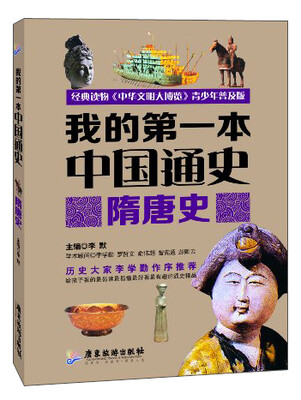 

我的第一本中国通史：隋唐史