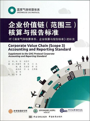 

温室气体核算体系：企业价值链（范围三）核算与报告标准