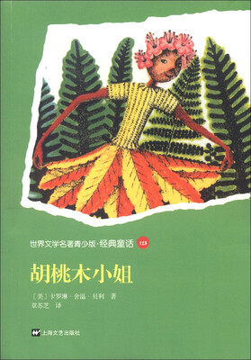 

世界文学名著青少版·经典童话（128）：胡桃木小姐