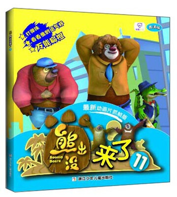 

熊出没来了11（高清版 最新动画片抓帧版）