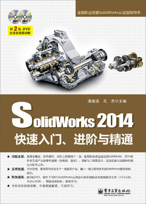 

SolidWorks 2014快速入门、进阶与精通（含DVD光盘2张）