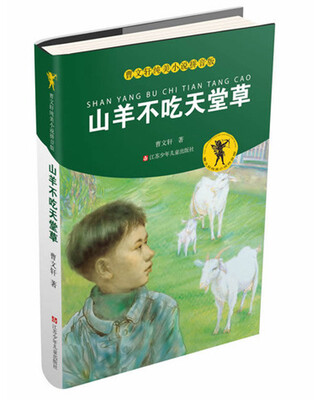 

曹文轩纯美小说拼音版：山羊不吃天堂草