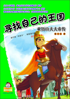 

可爱的“坏孩子”·世界伟人成长传记系列·寻找自己的王国：亚历山大大帝传