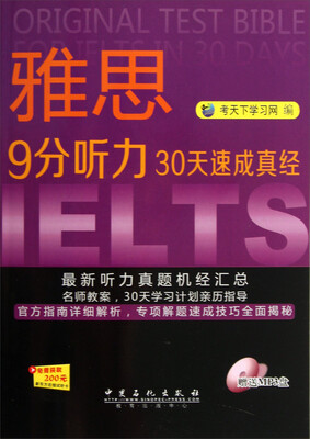 

雅思9分听力30天速成真经（附光盘）