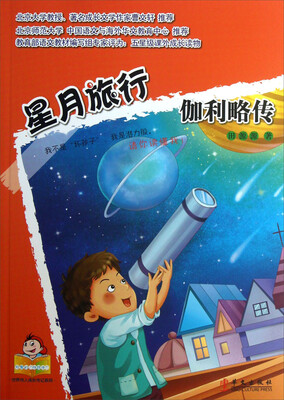 

可爱的“坏孩子”·世界伟人成长传记系列·星月旅行：伽利略传