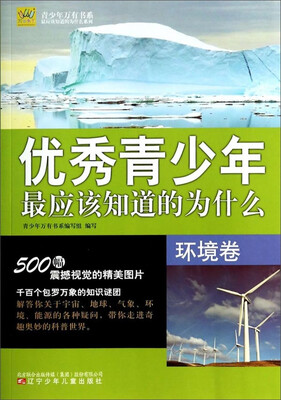 

青少年万有书系·优秀青少年最应该知道的为什么：环境卷