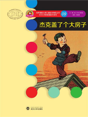 

世界插画大师儿童绘本精选·W.W.丹斯诺系列09：杰克盖了个大房子