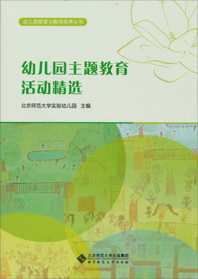 

幼儿园主题教育活动精选