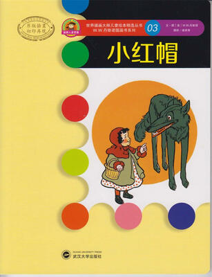 

世界插画大师儿童绘本精选·W.W.丹斯诺系列03：小红帽