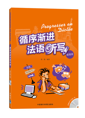 

循序渐进法语听写（提高级）（附MP3光盘1张）