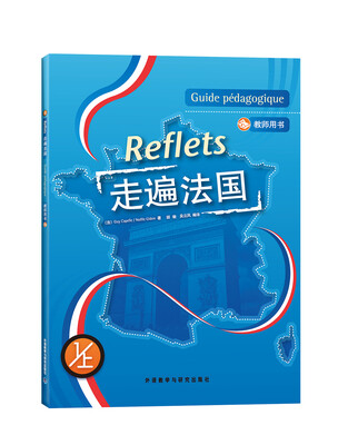 

走遍法国（教师用书）（1上）（附光盘）