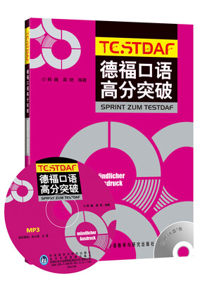 

德福口语高分突破（附MP3光盘1张）