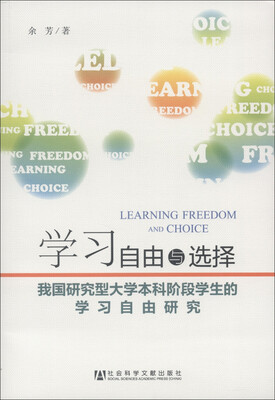 

学习自由与选择：我国研究型大学本科阶段学生的学习自由研究
