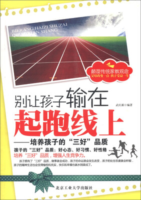 

别让孩子输在起跑线上：培养孩子的“三好”品质