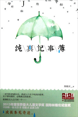 

儿童文学金牌作家书系-纯真记事簿