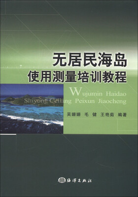

无居民海岛使用测量培训教程