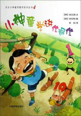 

天才小神童学数学系列丛书（4）：小神童学进位退位