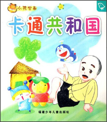 

小孩学画：卡通共和国