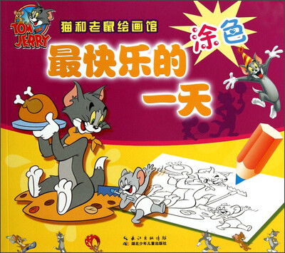 

猫和老鼠绘画馆：最快乐的一天（涂色）