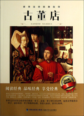 

世界文学经典丛书：古董店