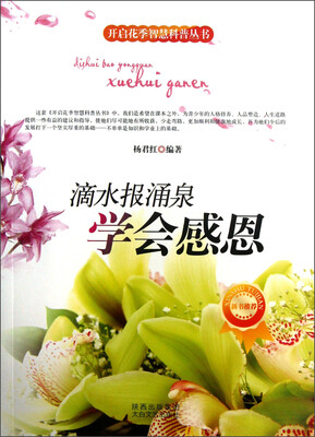 

开启花季智慧科普丛书·滴水报涌泉：学会感恩