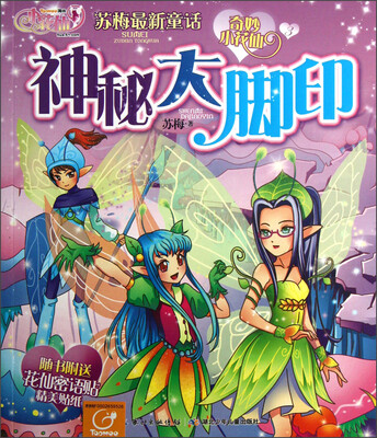 

奇妙小花仙：神秘大脚印