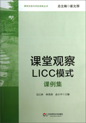 

课程实施与学校革新丛书：课堂观察LICC模式（课例集）