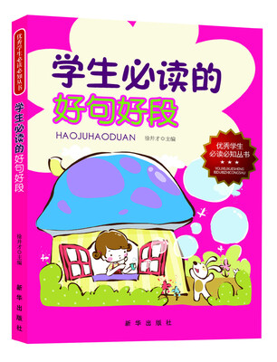 

优秀学生必读必知丛书：学生必读的好句好段