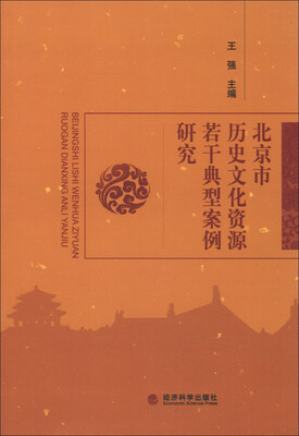 

北京市历史文化资源若干典型案例研究