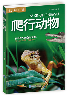 

十万个为什么·自然：爬行动物