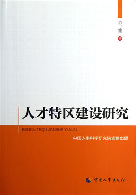 

人才特区建设研究