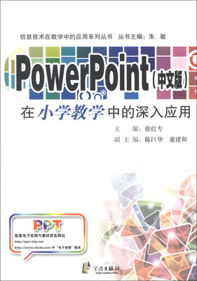 

信息技术在教学中的应用系列丛书：PowerPoint在小学教学中的深入应用（中文版）