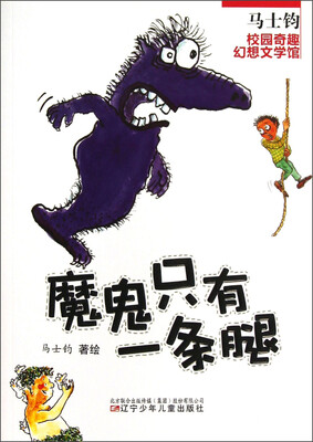

马士钧校园奇趣幻想文学馆：魔鬼只有一条腿