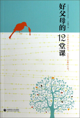 

好父母的12堂课