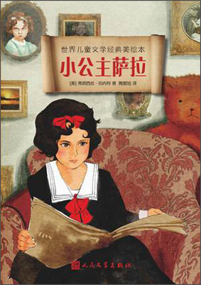 

世界儿童文学经典美绘本：小公主萨拉
