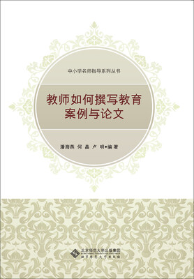 

教师如何写教育案例与论文