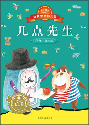 

动物宝宝幼儿园：几点先生