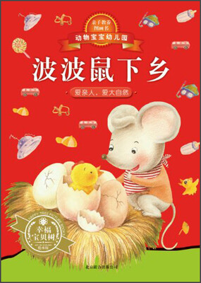

动物宝宝幼儿园：波波鼠下乡