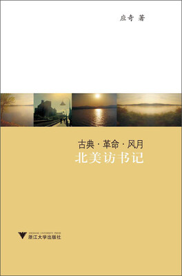 

古典·革命·风月：北美访书记