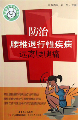 

常见病专家诊室系列：防治腰椎退行性疾病远离腰腿痛