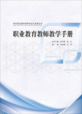 

现代职业教育教师专业化发展丛书：职业教育教师教学手册