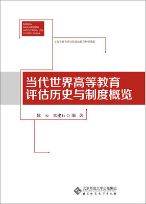 

当代世界高等教育评估历史与制度概览